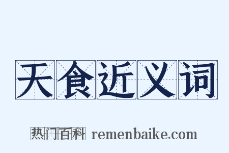 天食近义词是什么意思的图片